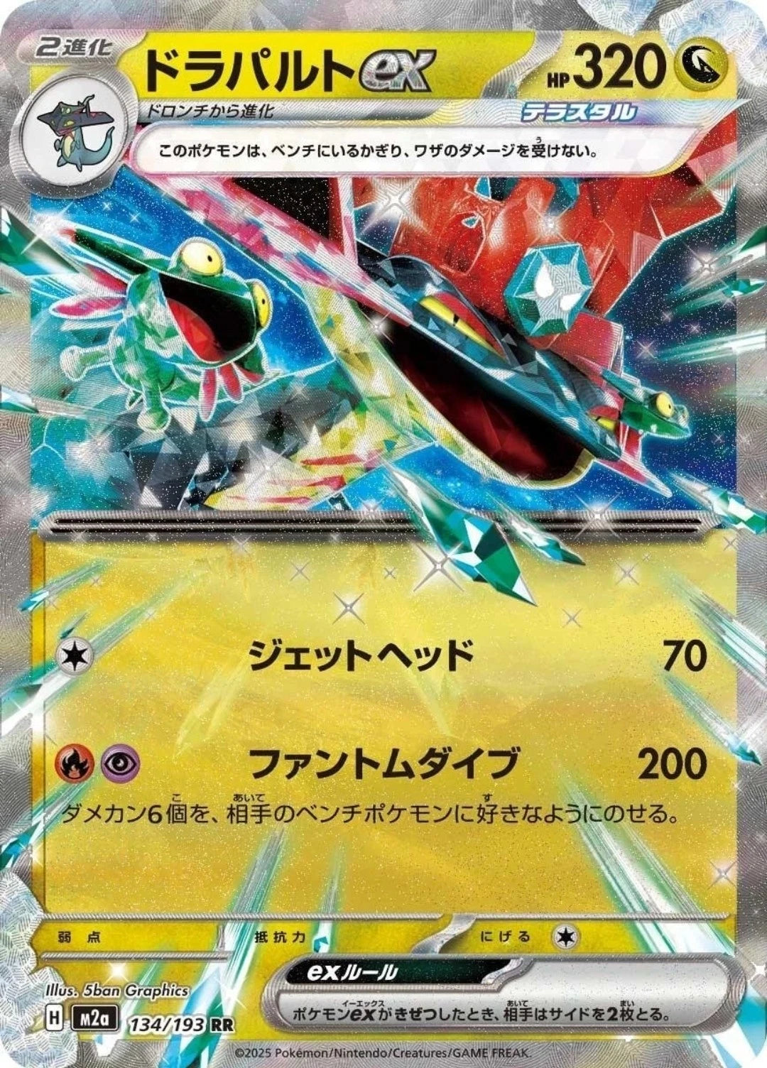 Mega Dragapult ex 134/193 - M2a MEGA Dream ex - Pokemon Trading Card Game