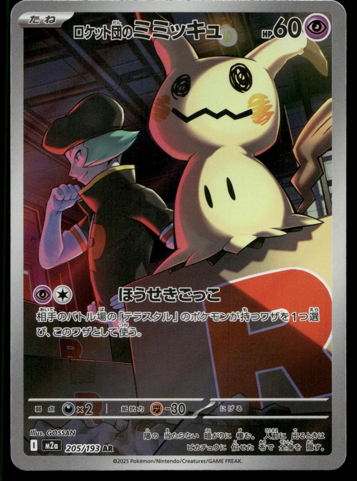 Team Rocket's Mimikyu MP 205/193 M2a MEGA Dream ex Japanese Pokemon Card