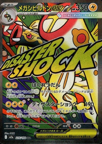 Mega Eelektross ex 225/193 MEGA Dream ex Pokemon Japanese Holo NM